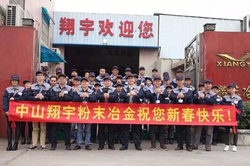 翔宇粉末冶金制品公司提前給您拜年啦！